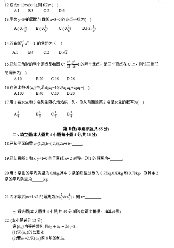 2017年云南成人高考高起點文史財經(jīng)類數(shù)學(xué)考試真題及答案a2