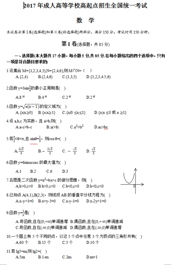 2017年云南成人高考高起點文史財經(jīng)類數(shù)學(xué)考試真題及答案a1