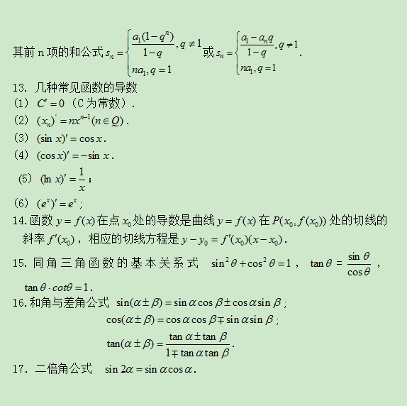 成人高考大專常用數(shù)學公式總結第二篇