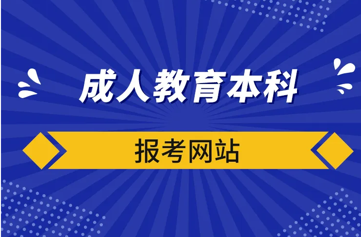 成人教育本科報名網(wǎng)站