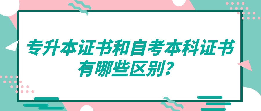 專升本證書和自考本科證書有哪些區(qū)別？