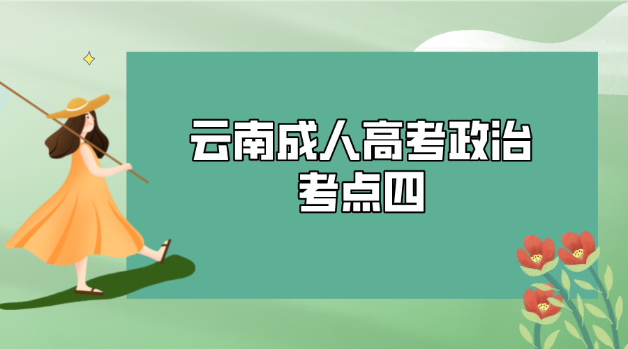 2022年云南成人高考政治考點(diǎn)四