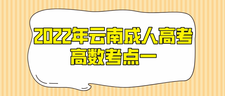 2022年云南成人高考高數(shù)考點(diǎn)一