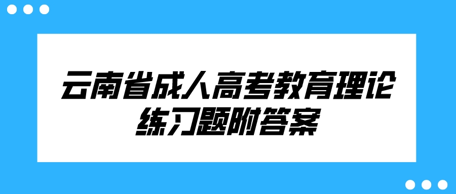 云南成考教育理論科目鞏固練習(xí)題六