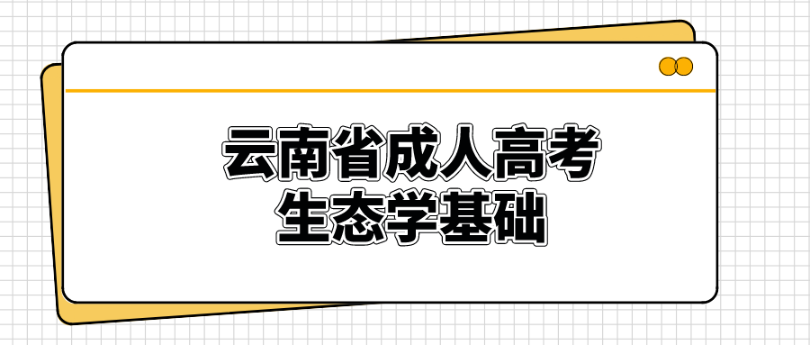 云南成考生態(tài)學(xué)基礎(chǔ)科目鞏固練習(xí)題六