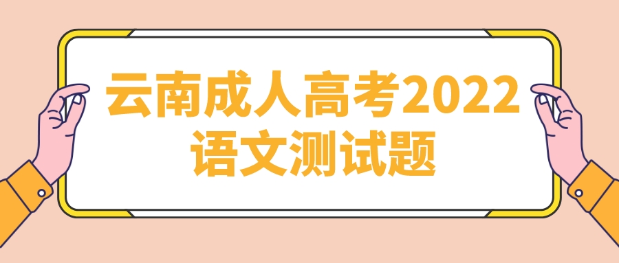 云南成人高考2022語文測(cè)試題