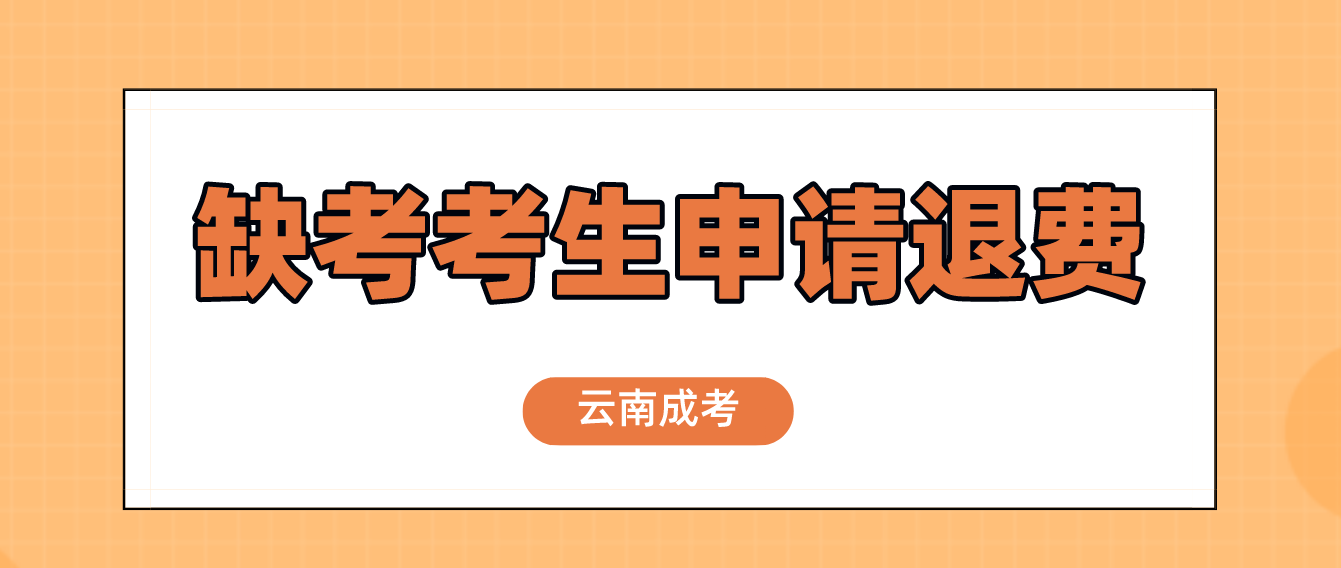 云南2022年成人高考疫情原因缺考考生可以申請(qǐng)退費(fèi)嗎？