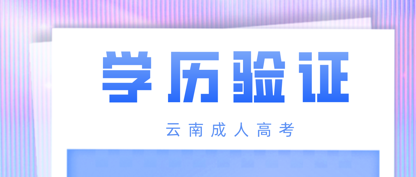 云南省楚雄成人高考專升本報(bào)考如何進(jìn)行學(xué)歷驗(yàn)證？