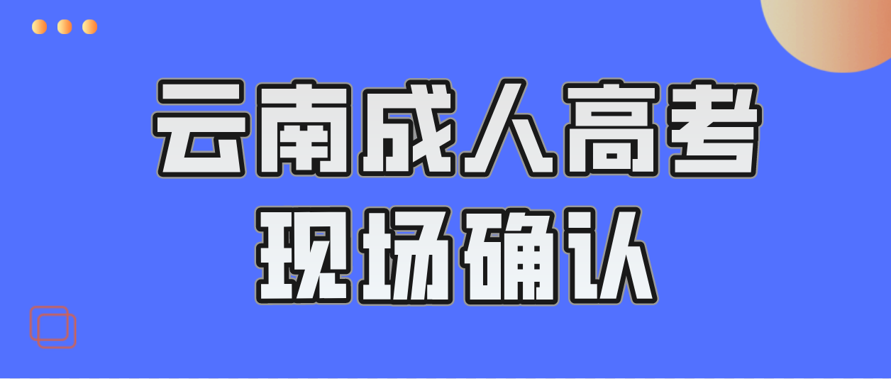 德宏有哪些考生參加云南成人高考需要現場確認？