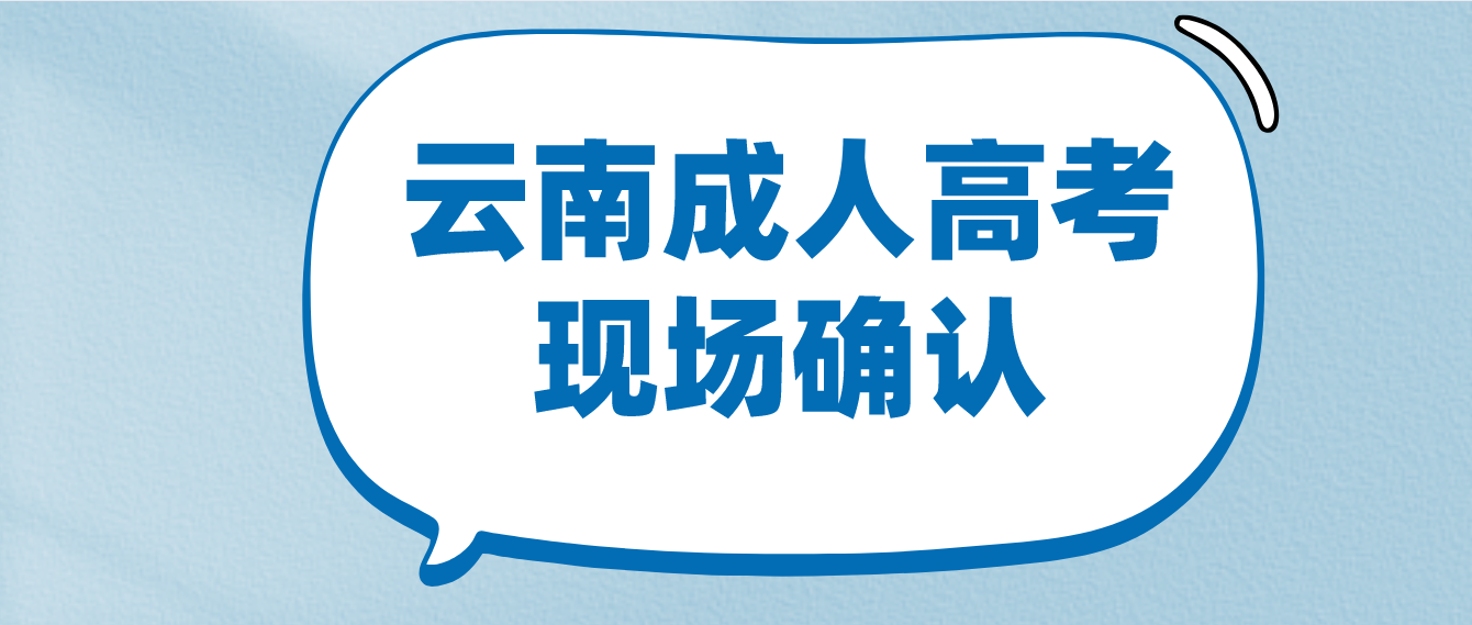 參加云南成人高考什么情況下需要現(xiàn)場確認？
