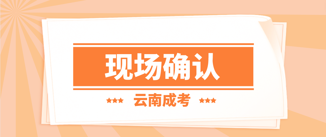 參加云南成人高考什么情況下需要現場確認？