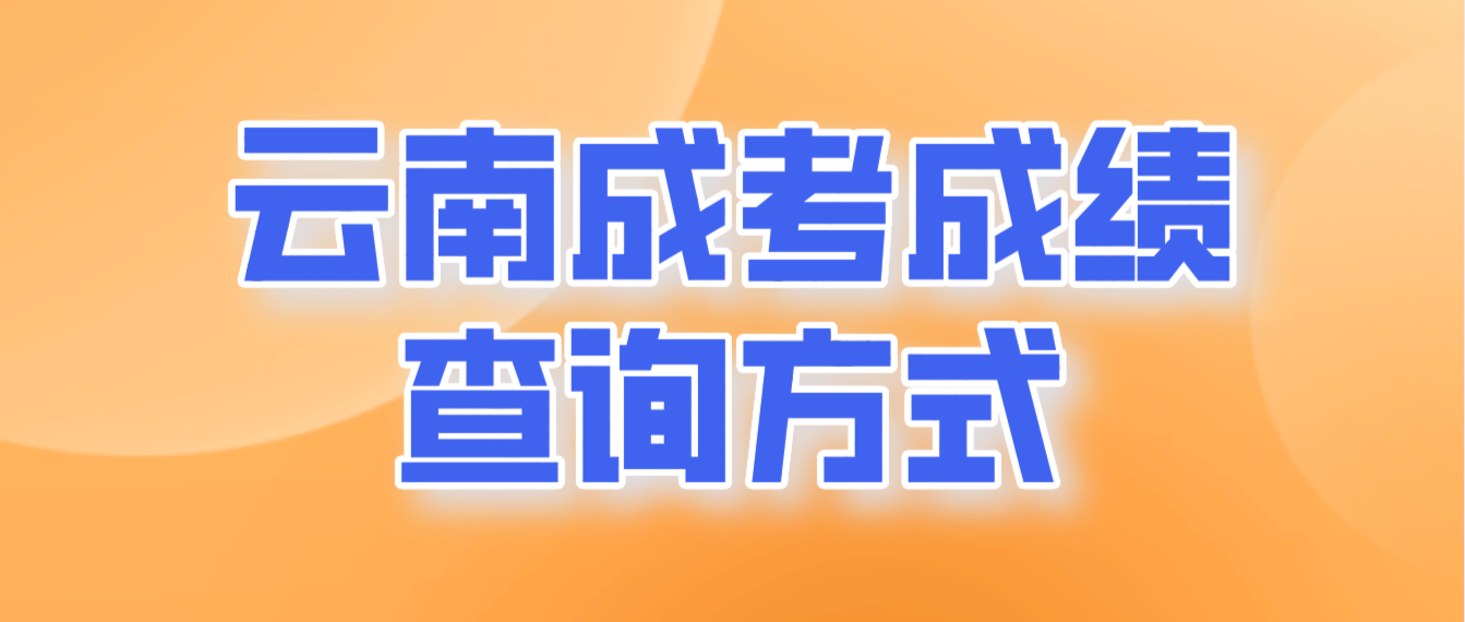 2022年云南省成人高考成績查詢方式有哪些？