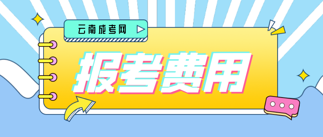 云南2023年成人高考臨滄報考費是多少？