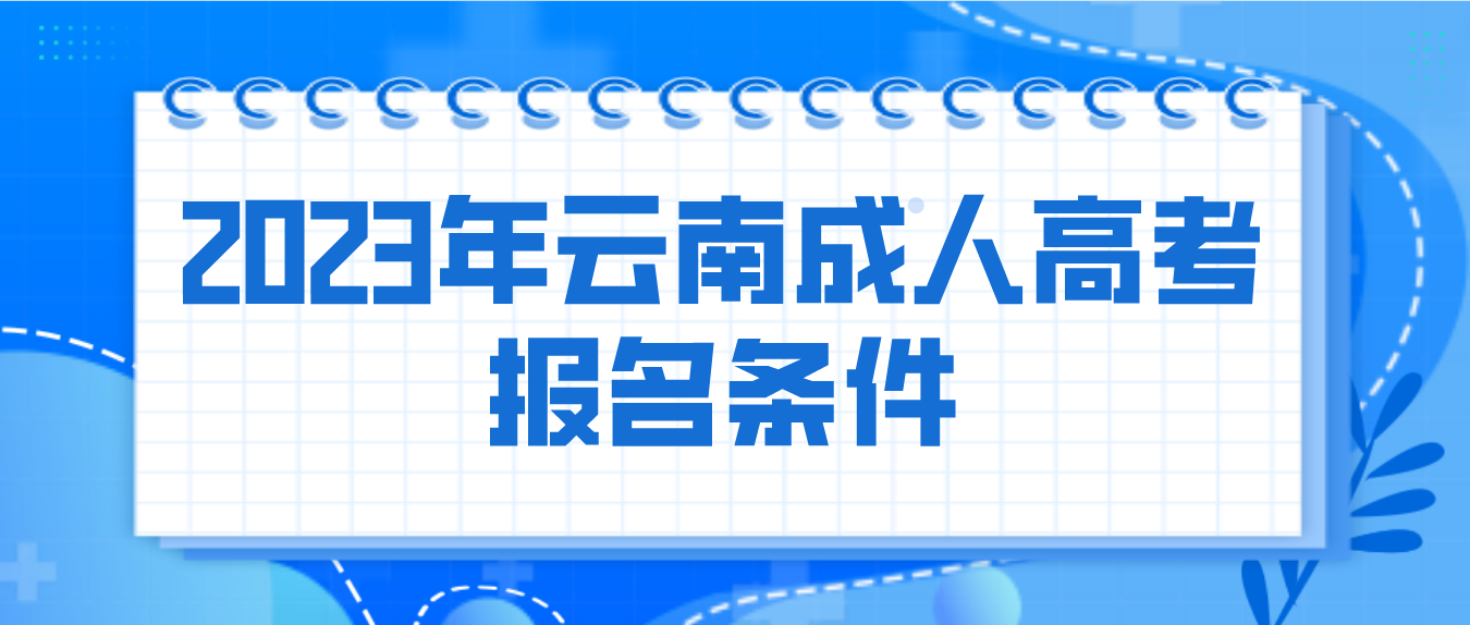 2023年云南成人高考普洱報名條件是什么？