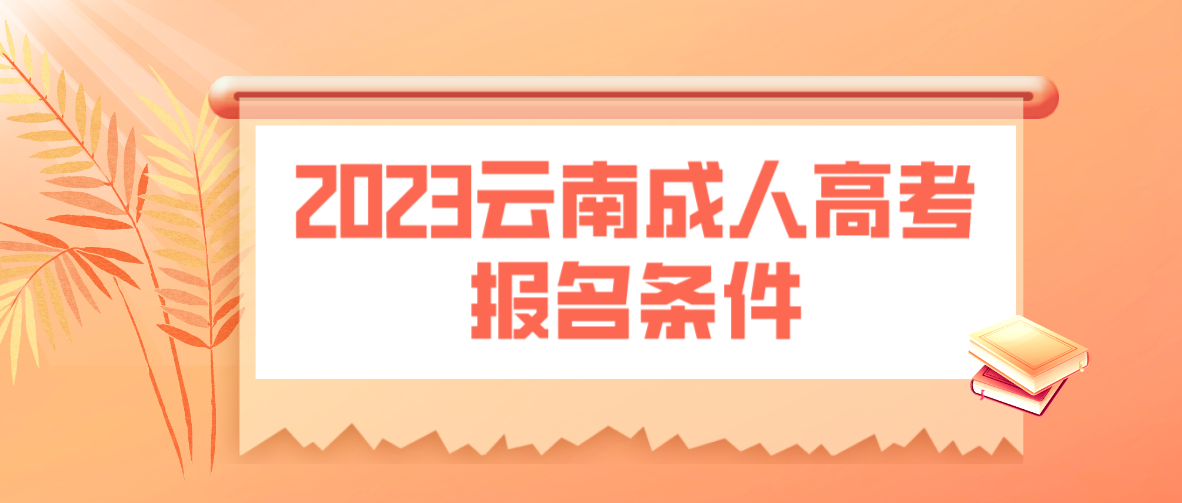 2023年云南成人高考臨滄報名條件是什么？