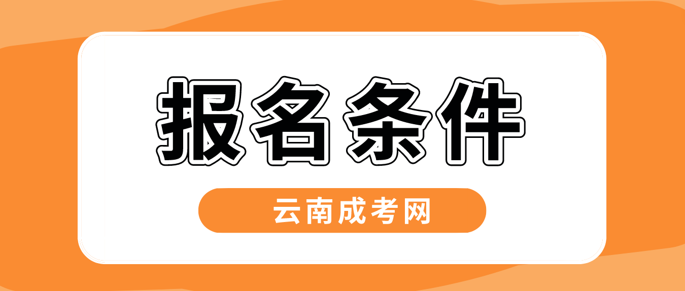2023云南成人高考報(bào)名條件是什么？