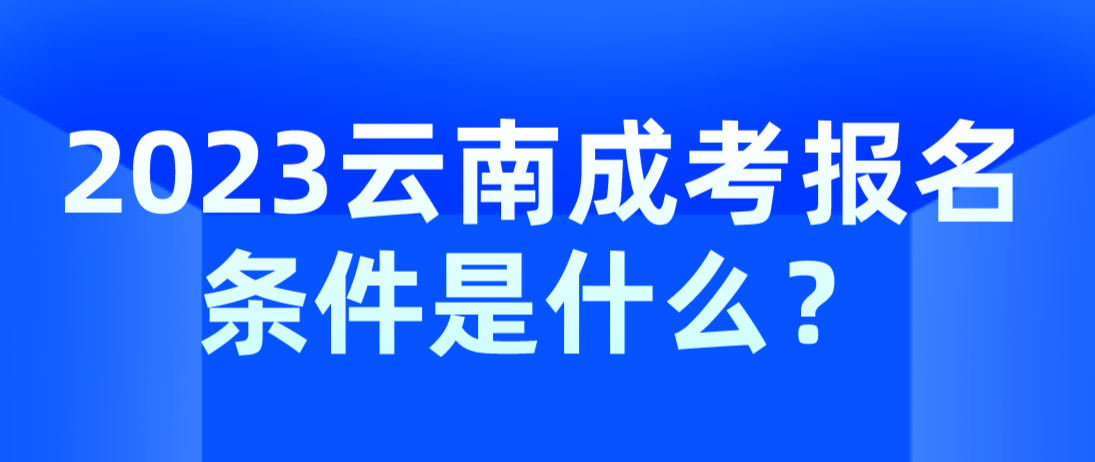 2023云南成考麗江報名條件是什么？