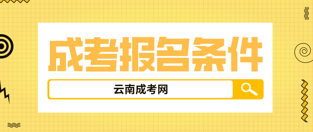 2023云南成人高考楚雄報名條件是什么？