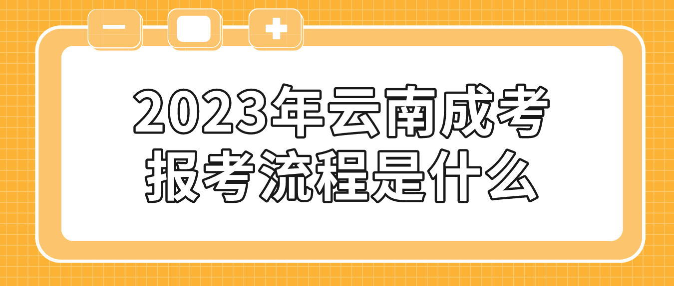 云南2023年文山成考報(bào)考流程是什么？
