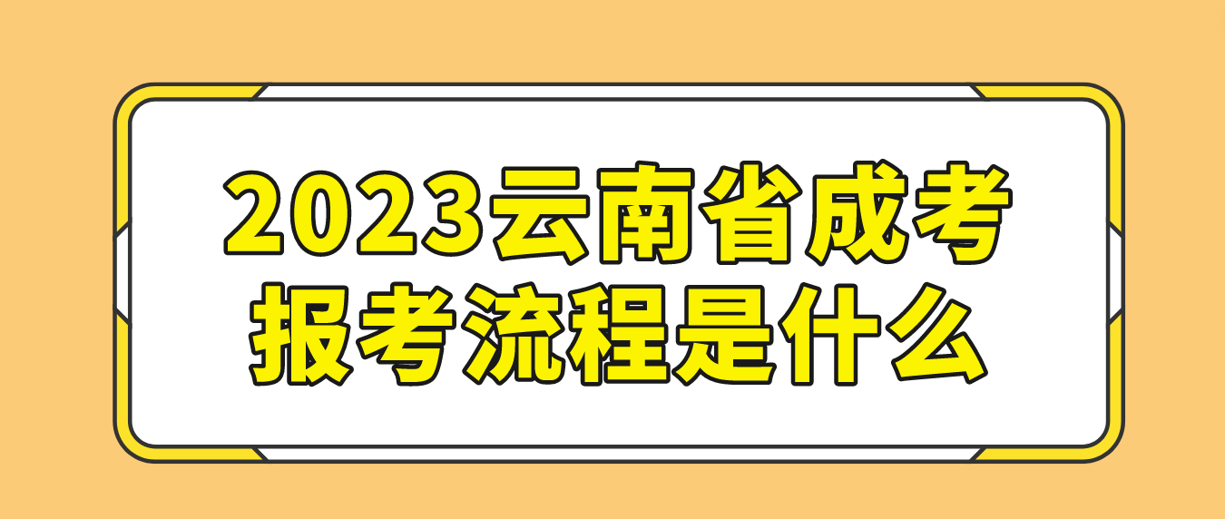 2023年云南昆明成人高考報考流程是什么？