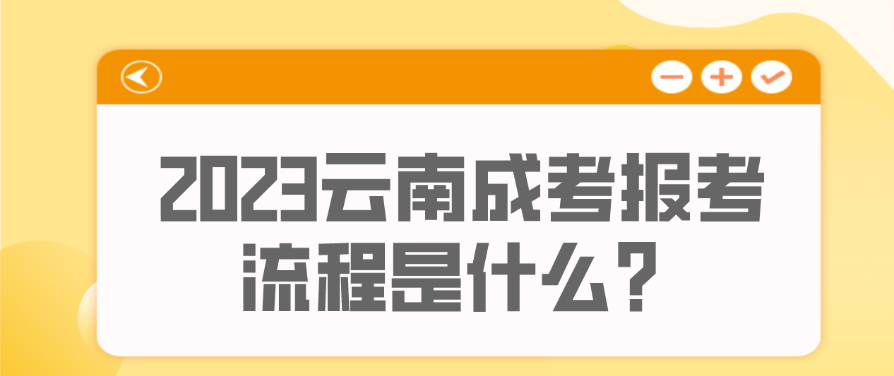 云南2023年文山成人高考報考流程是什么？