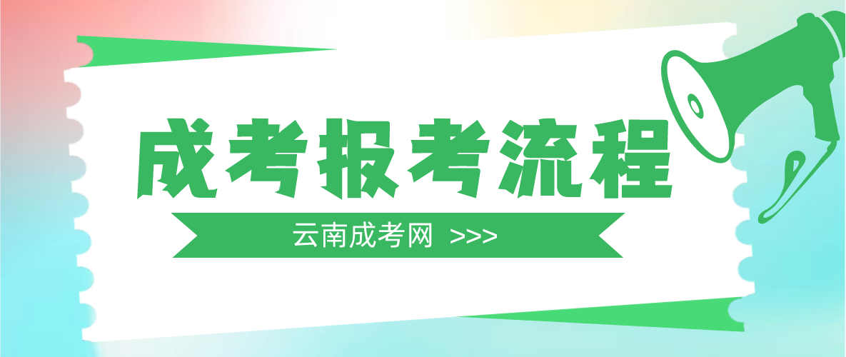 云南2023年臨滄成人高考報(bào)考流程是什么？
