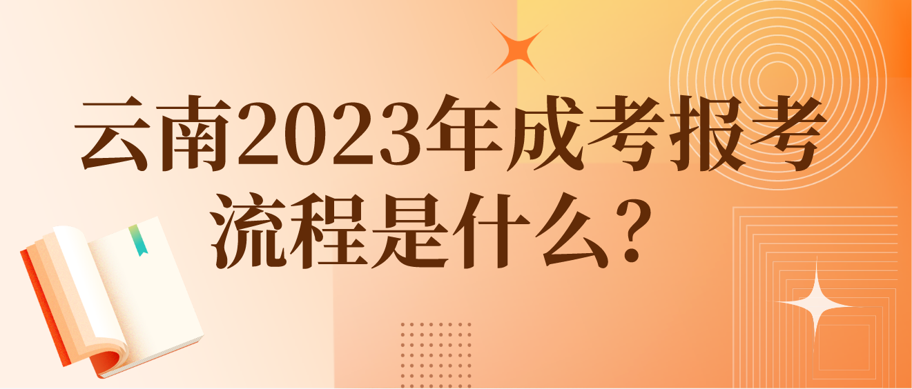 云南2023年楚雄成考報(bào)考流程是什么？