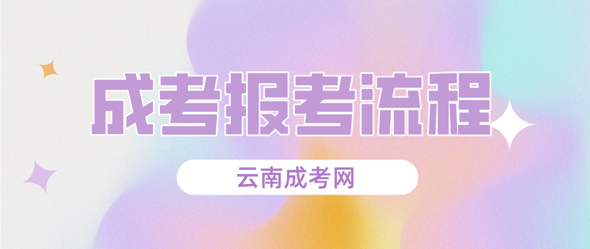 2023年云南德宏成人高考報考流程是什么？
